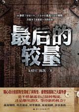 最后的较量在线观看,巅峰对决，谁主沉浮？  第1张